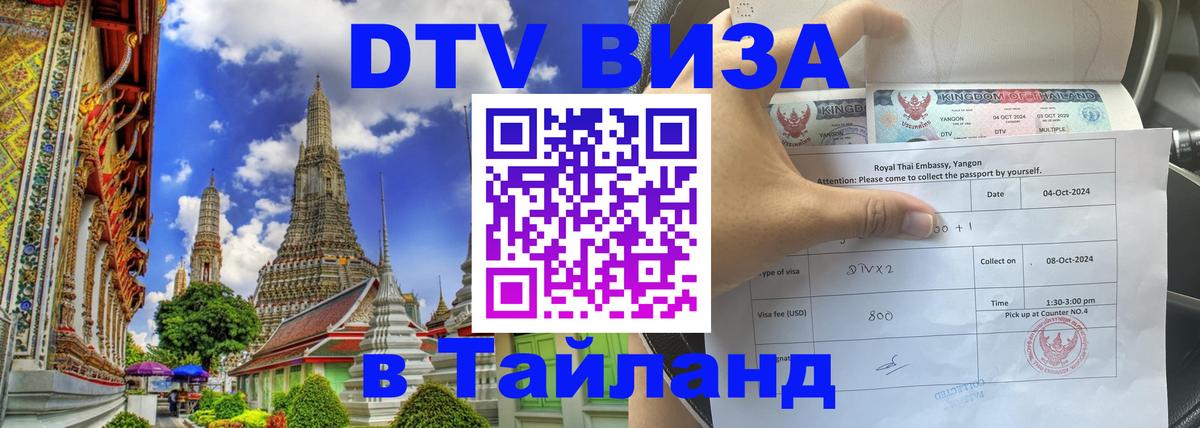 Стоимость и условия DTV визы — оформление в Таиланд под ключ - София 