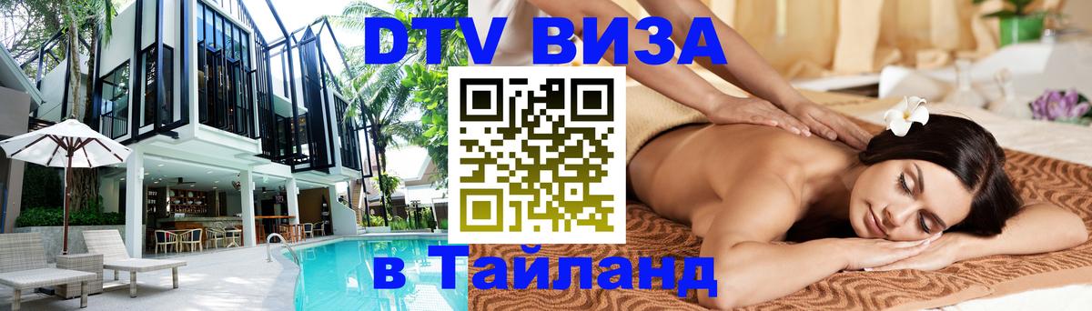 DTV Visa Тайланд купить София 